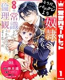 そうだバックレよう 奴隷買ったら、前世の常識とか倫理観とかどうでもよくなった 1