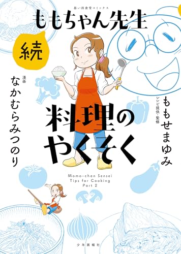 続ももちゃん先生 料理のやくそく