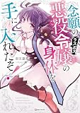 念願の悪役令嬢の身体を手に入れたぞ！