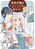 悪役令嬢はシナリオを知らない ～乙女ゲームの世界で真実の恋を探します！～ 分冊版（１）