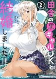 田舎の黒ギャルJKと結婚しました 2 (ドラゴンコミックスエイジ)