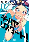チハヤリスタート！ ２巻