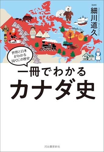 一冊でわかるカナダ史 世界と日本がわかる　国ぐにの歴史 表紙