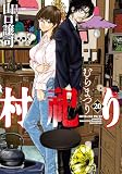 村祀り　２０巻 (芳文社コミックス)