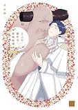 2人の幸せな政略結婚 【電子限定特典付き】