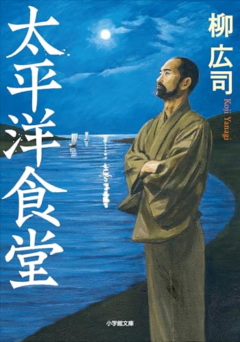 太平洋食堂 表紙画像
