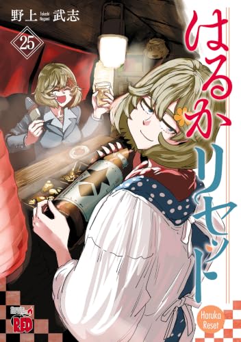 はるかリセット 25巻