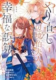 やり直し辺境伯夫人の幸福な誤算 THE COMIC 1巻