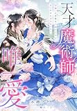 天才魔術師の唯一愛～女嫌いの英雄は不遇の乙女と互いだけを求めあいたい～