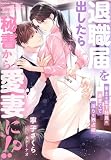退職届を出したら秘書から愛妻に！？～策士な年下社長のあまくて淫らな独占欲～
