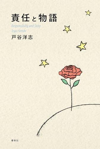 責任と物語