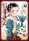 うちのちいさな女中さん 6巻