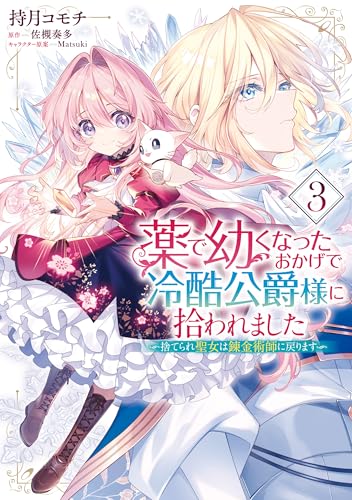 薬で幼くなったおかげで冷酷公爵様に拾われました 3