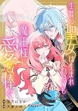 生贄の聖女は生まれ変わっても魔王様に愛を捧ぐ 【連載版】: 1