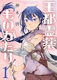 【合本版】王都霊薬ものがたり（1）（描き下ろしおまけ付き）