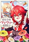 追放令嬢ヴィヴィの奮闘記～幼女になった最強魔導師、氷の公爵に拾われる～１