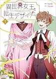 異世界女王と転生デザイナー１