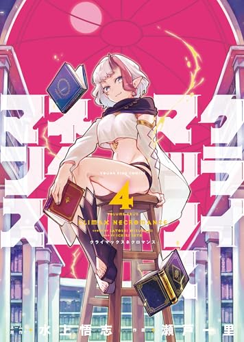 クライマックスネクロマンス 4巻