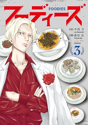 フーディーズ 3巻