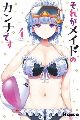 それがメイドのカンナです 4巻