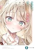 クラスのクォーター美少女が義妹になった。知らないうちに口説いてた。【電子特別版】