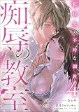 痴辱の教室 転校生の不埒な調教（分冊版） （4）