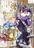 白豚貴族ですが前世の記憶が生えたのでひよこな弟育てます１４【電子書籍限定書き下ろしSS付き】