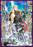 肥満令嬢は細くなり、後は傾国の美女（物理）として生きるのみ3 聖女戦争【電子書籍限定書き下ろしSS付き】