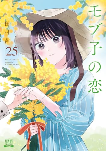 モブ子の恋 25巻