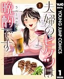 夫婦のヒケツは晩酌です 1
