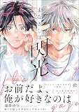 まなざしは閃光 【電子限定かきおろし漫画4P付】