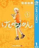 けものみかん 1