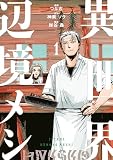 異世界辺境メシ（１）