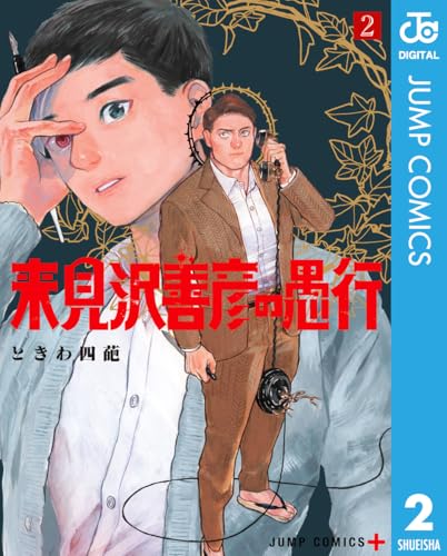 来見沢善彦の愚行 2巻