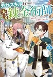 外れスキル持ちの天才錬金術師　神獣に気に入られたのでレア素材探しの旅に出かけます２ (アルファポリス)