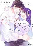 なつめとなつめ （10）