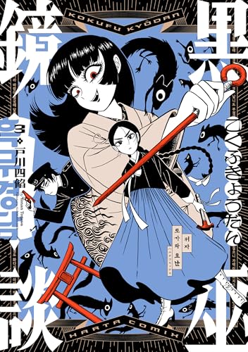 黒巫鏡談 3巻
