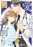 comic Berry’s愛したいのは、お前だけ～天才外科医の甘い策略～【財閥御曹司シリーズ】2巻 (Berry's COMICS)
