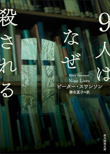 9人はなぜ殺される 表紙画像
