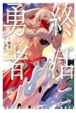 終活勇者 2巻