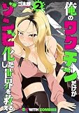 俺のワクチンだけがゾンビ化した世界を救える 2巻
