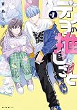 デリヲの推しごと（１）