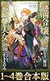 【合本版1-4巻】肥満令嬢は細くなり、後は傾国の美女（物理）として生きるのみ