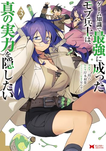 ゲーム知識で最強に成ったモブ兵士は、真の実力を隠したい 3巻