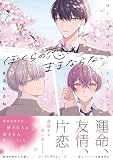 ぼくらの恋はままならない【電子限定描き下ろし漫画付き】試し読み増量