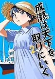 成瀬は天下を取りにいく 2巻