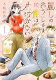 麗しのおうじさまは片付かない 1