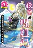 後宮の呪詛妃～霊を視る少女は真実と愛を知る～ （2）