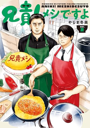 兄貴！メシですよ 2巻
