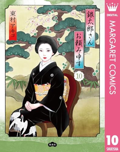 銀太郎さんお頼み申す 10巻